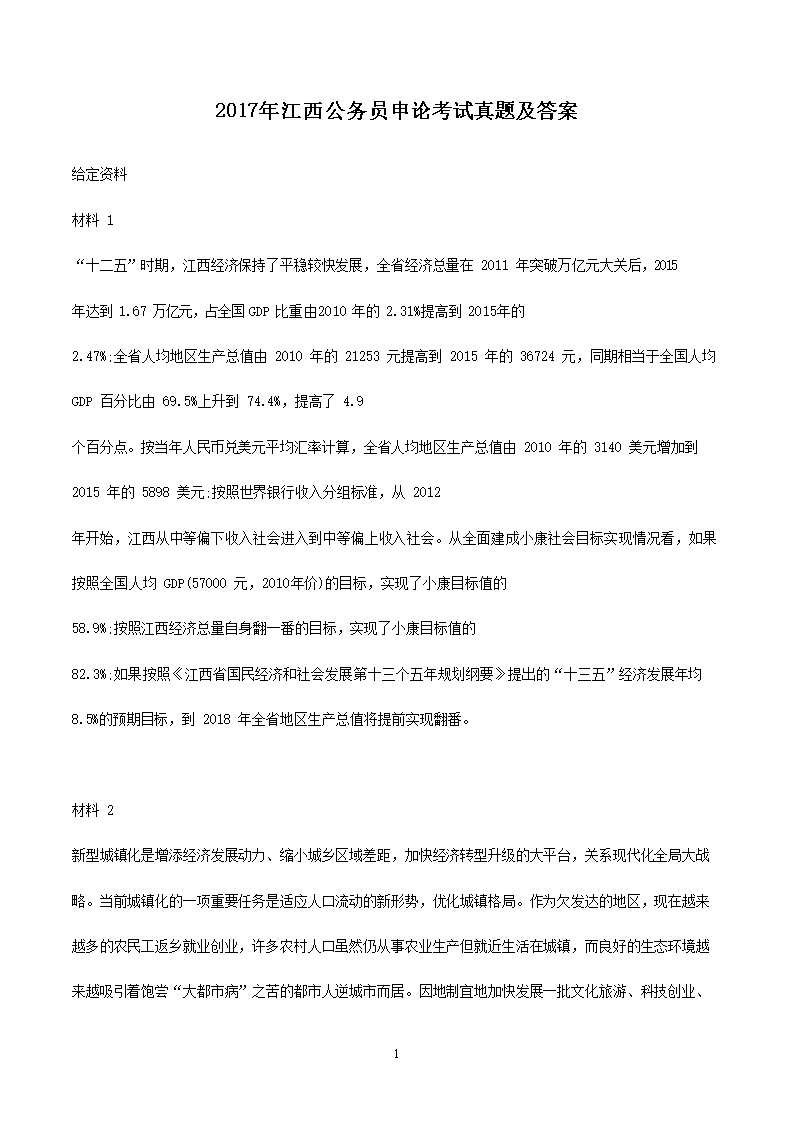 2017年江西公务员考试申论真题及答案