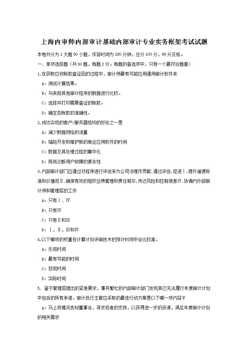 上海内审师内部审计基础内部审计专业实务框架考试试题