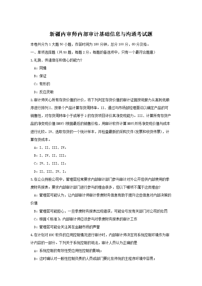 新疆内审师内部审计基础信息与沟通考试题