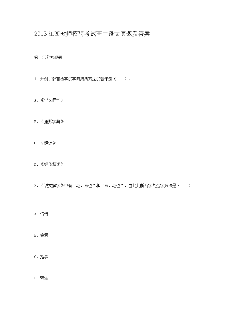 2013江西教师招聘考试高中语文真题及答案