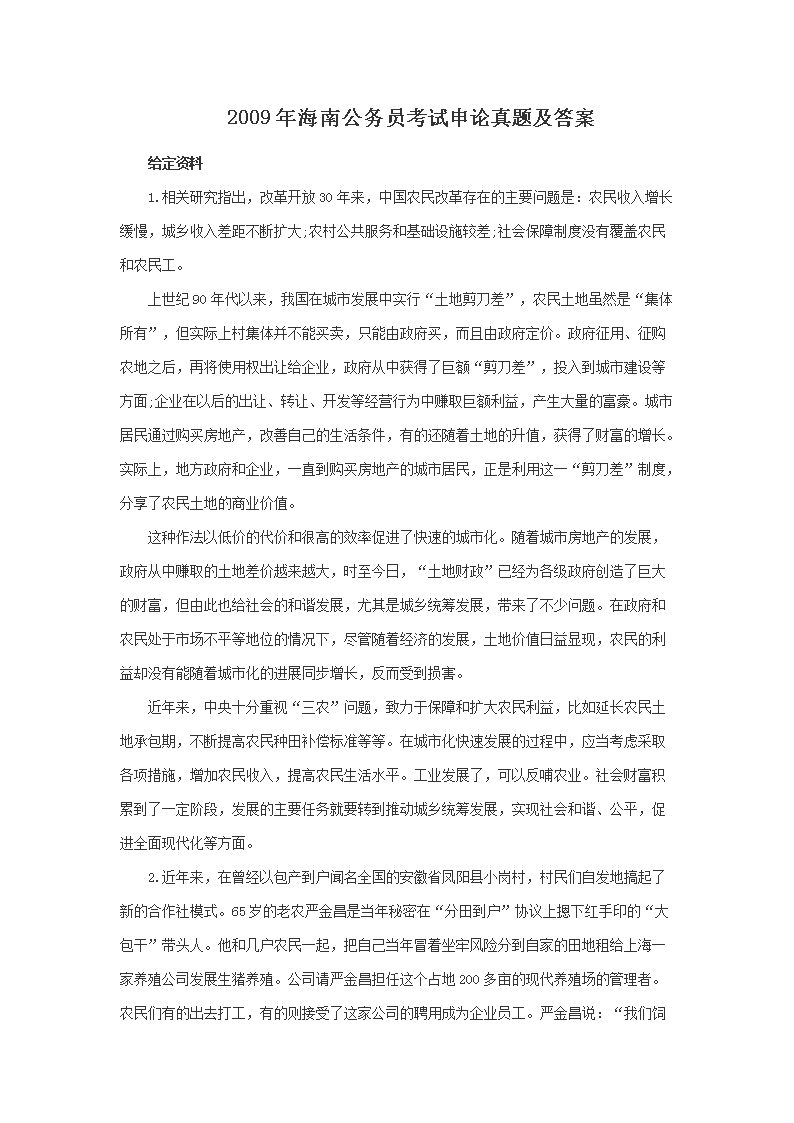 2009年海南公务员考试申论真题及答案