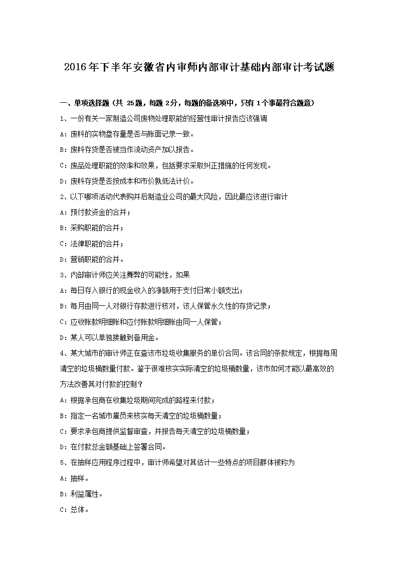 2016年下半年安徽省内审师内部审计基础内部审计考试题