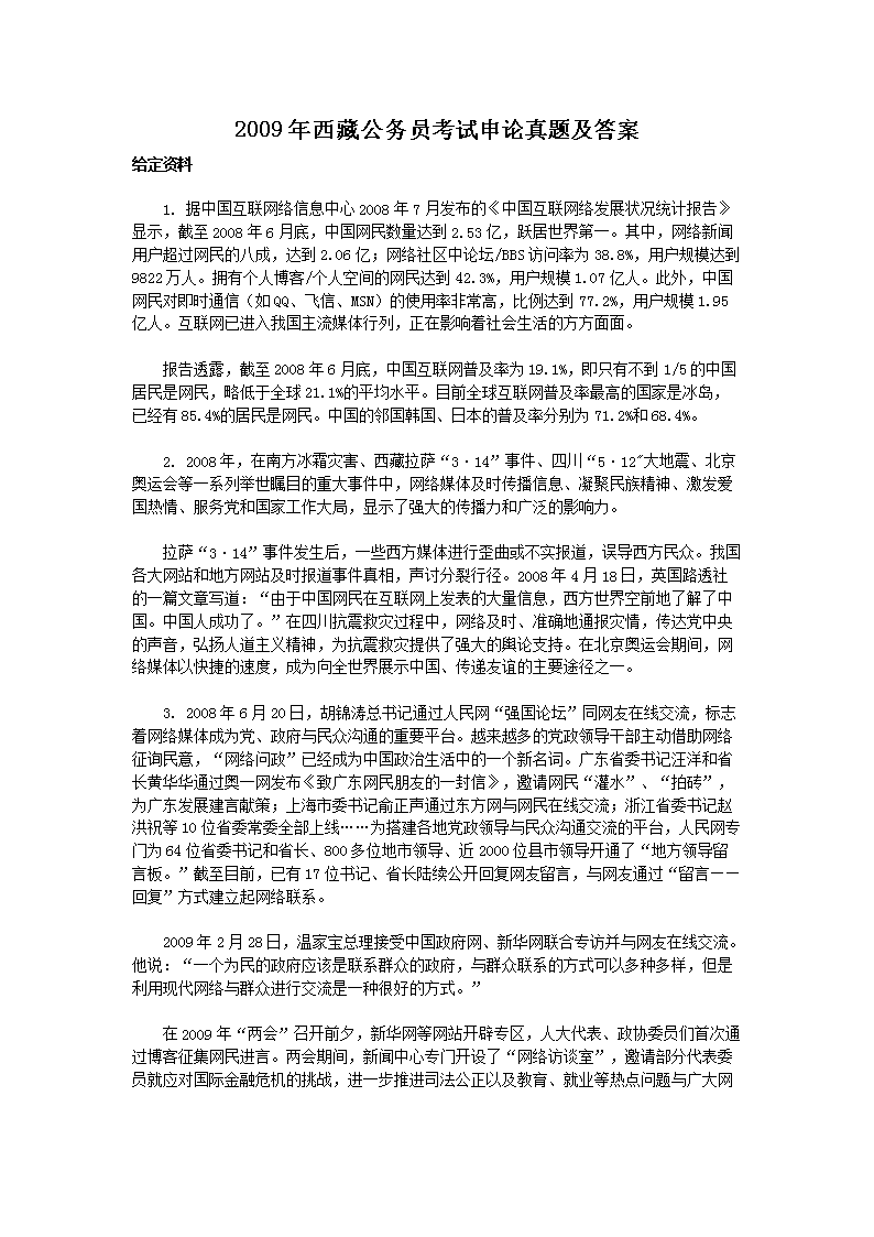2009年西藏公务员考试申论真题及答案