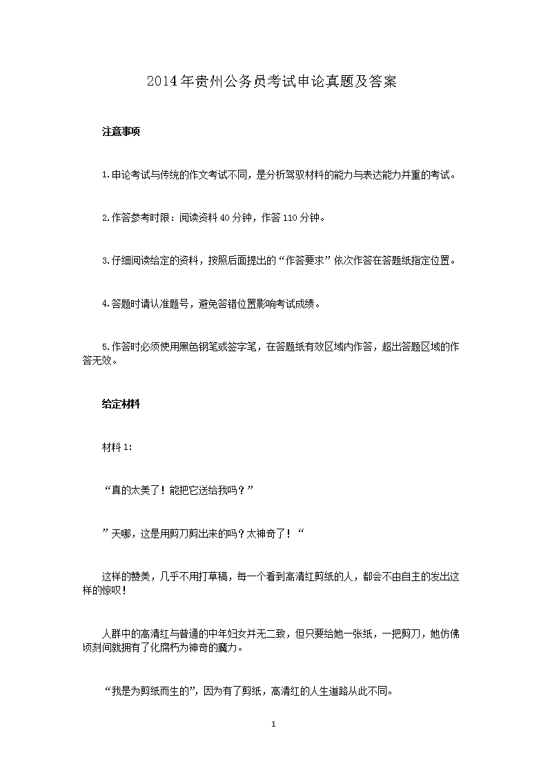 2014年贵州公务员考试申论真题及答案