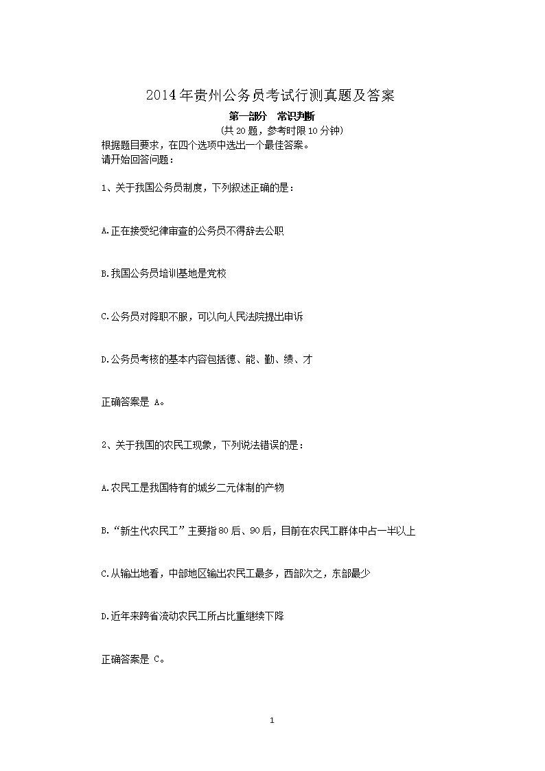 2014年贵州公务员考试行测真题及答案