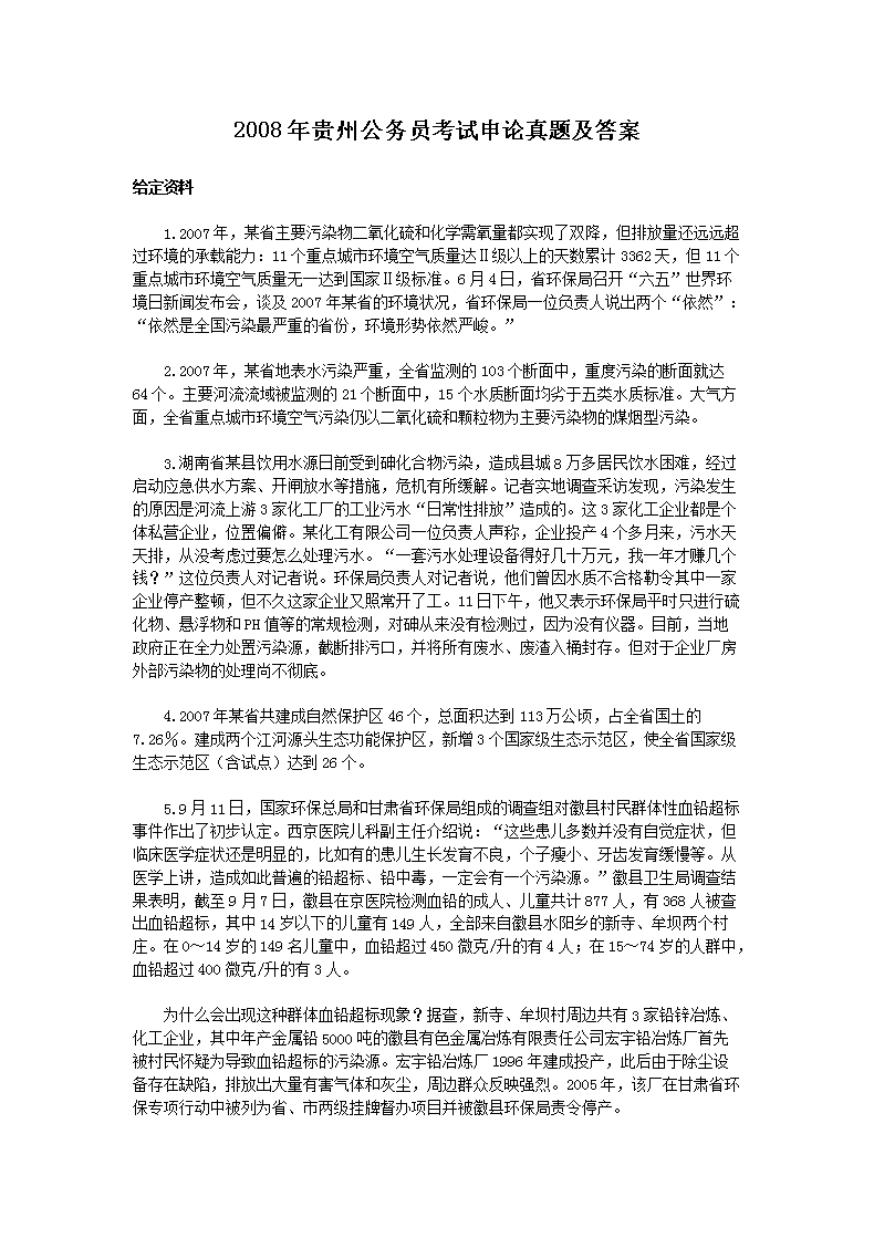2008年贵州公务员考试申论真题及答案