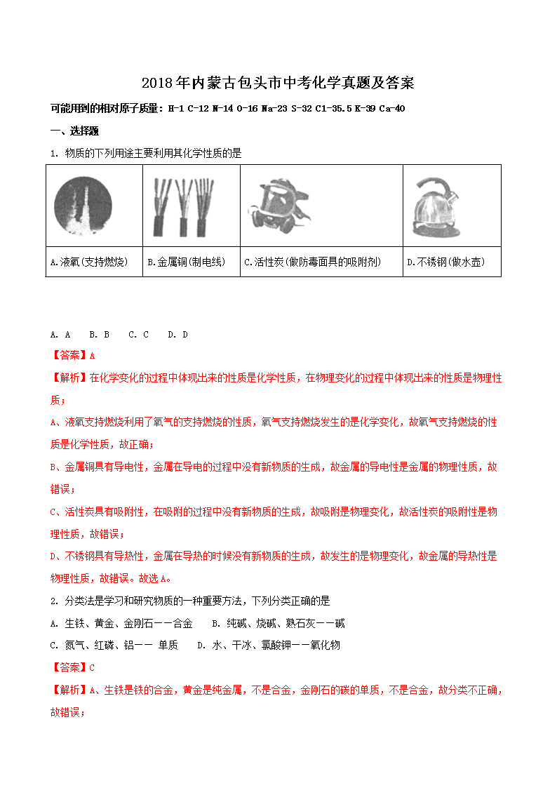 2018年内蒙古包头市中考化学真题及答案