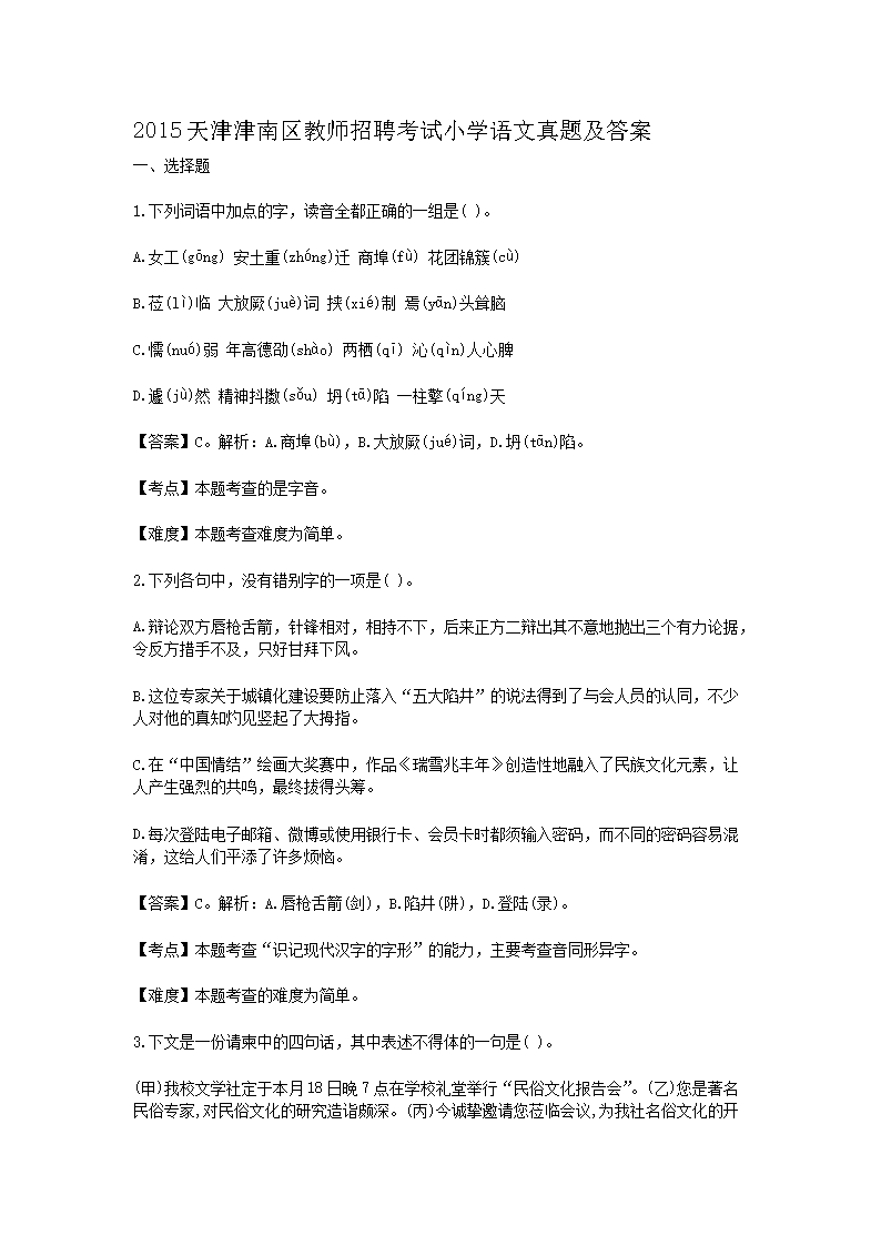 2015天津津南区教师招聘考试小开云kaiyun(中国)语文真题及答案