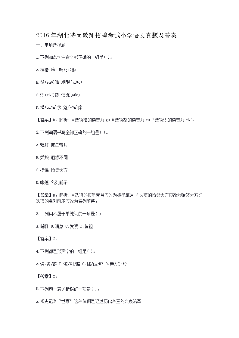 2016年湖北特岗教师招聘考试小开云kaiyun(中国)语文真题及答案