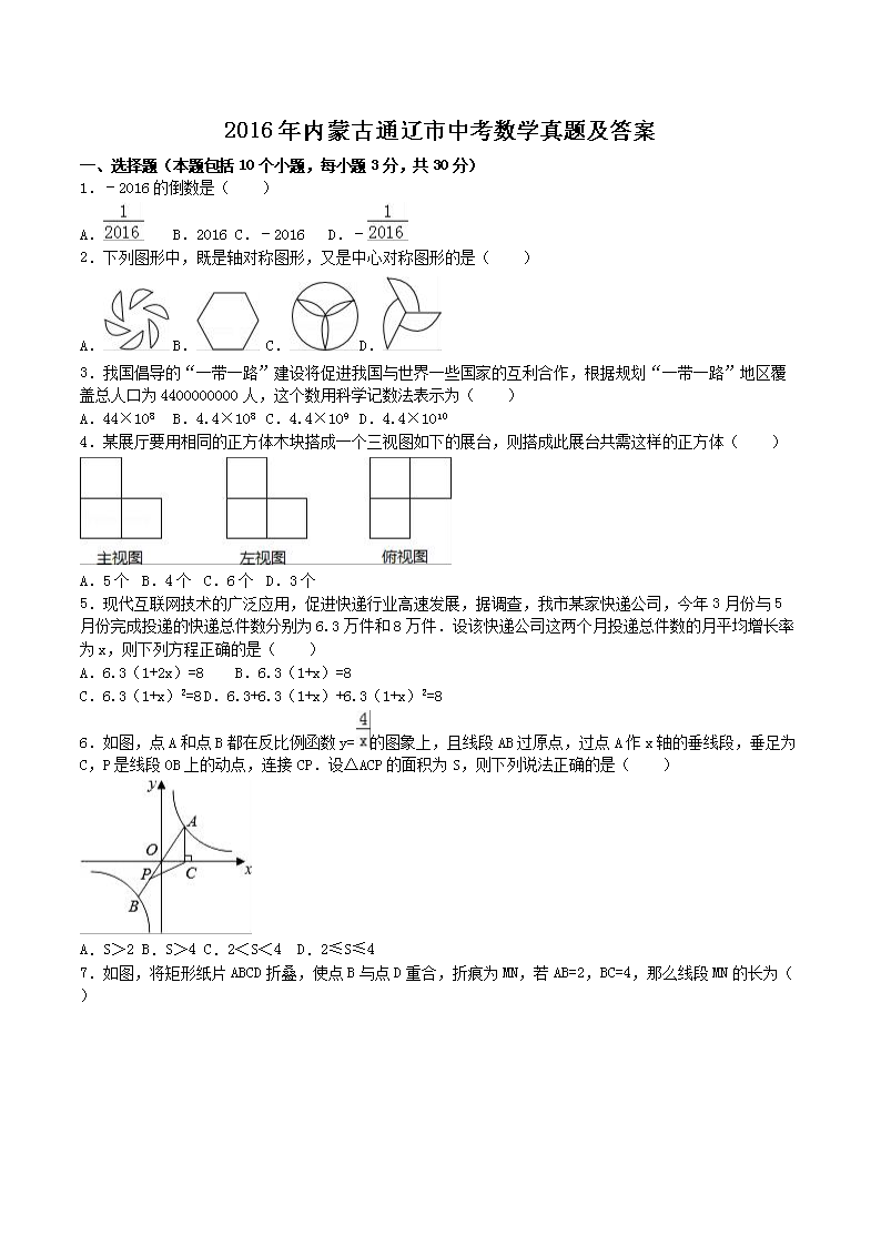 2016年内蒙古通辽市中考数开云kaiyun(中国)真题及答案