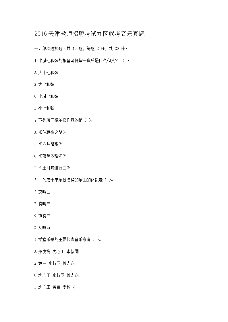 2016天津教师招聘考试九区联考音乐真题