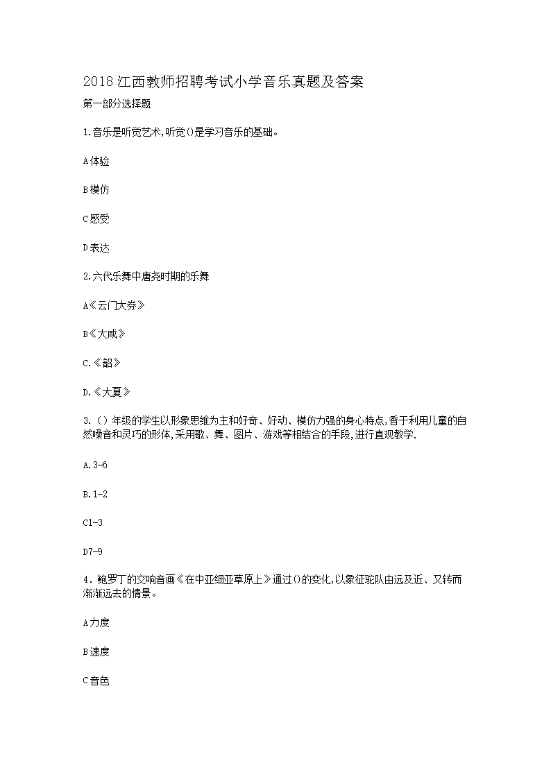 2018江西教师招聘考试小开云kaiyun(中国)音乐真题及答案