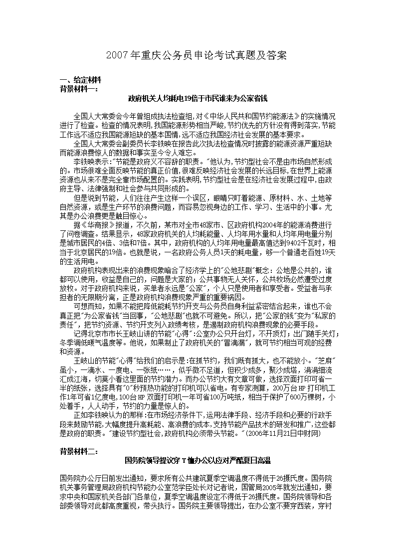 2007年重庆公务员申论考试真题及答案