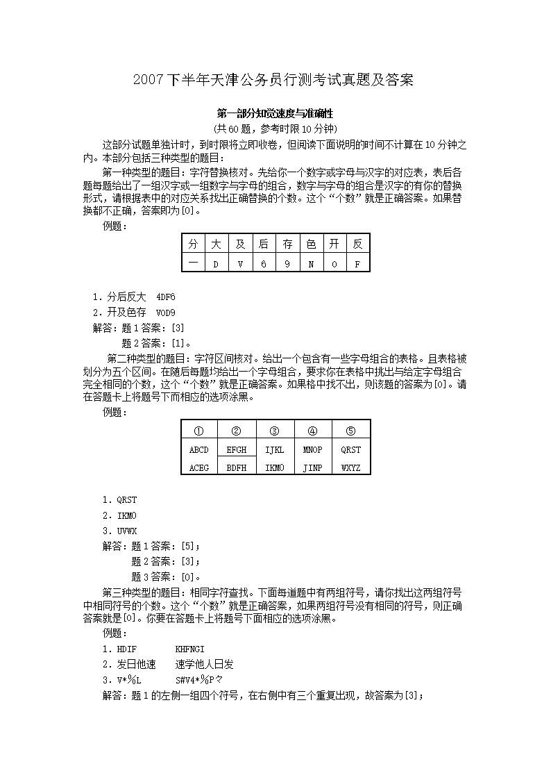 2007下半年天津公务员行测考试真题及答案