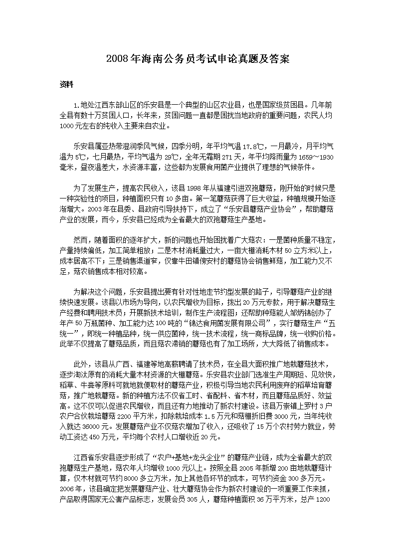 2008年海南公务员考试申论真题及答案