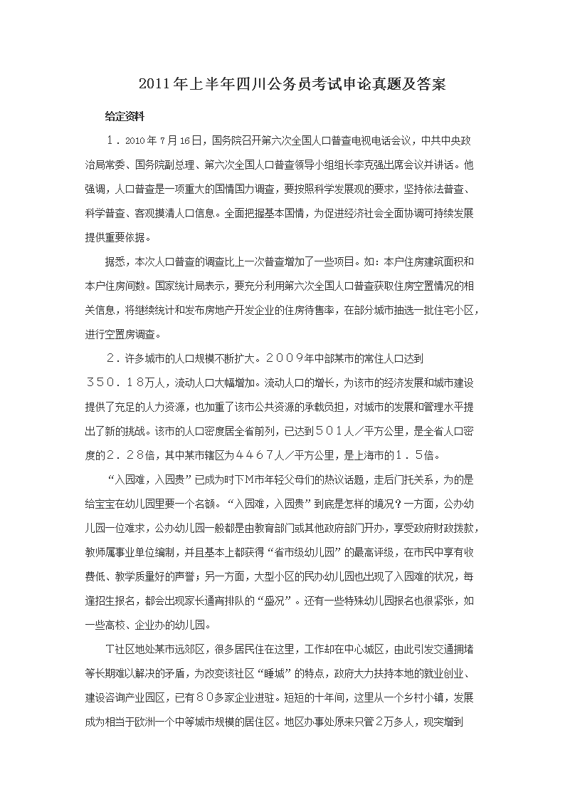 2011年上半年四川公务员考试申论真题及答案