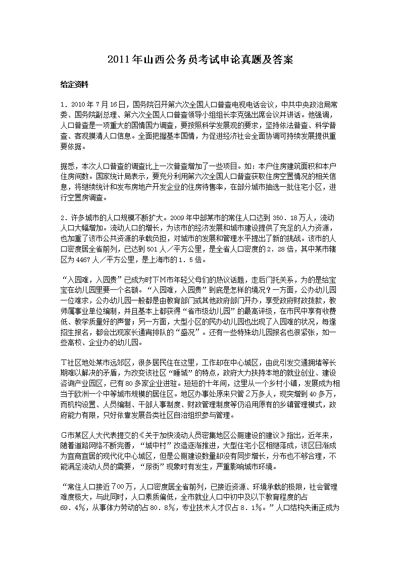 2011年山西公务员考试申论真题及答案