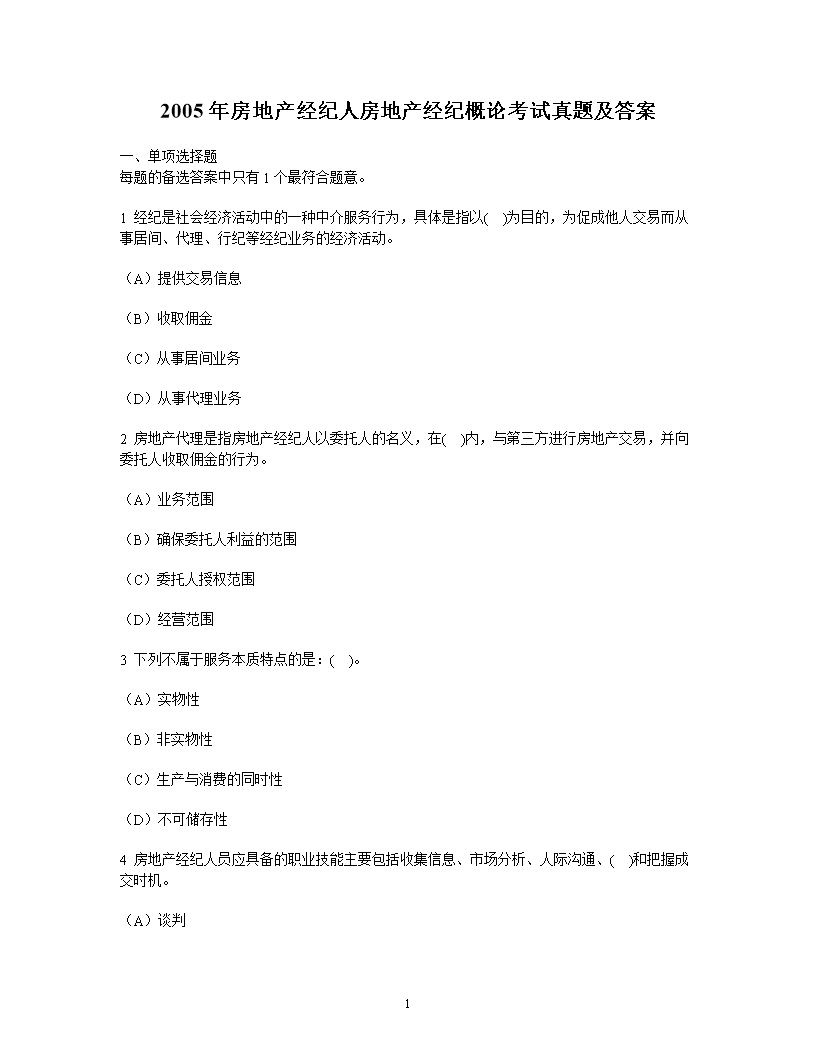 2005年房地产经纪人房地产经纪概论考试真题及答案