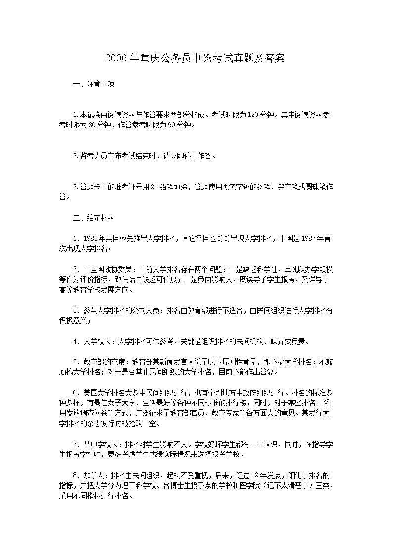 2006年重庆公务员申论考试真题及答案
