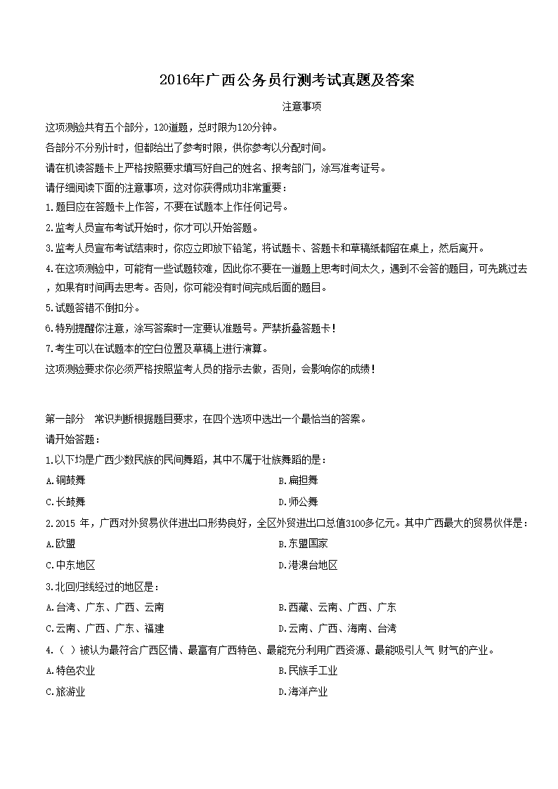 2016年广西公务员行测考试真题及答案