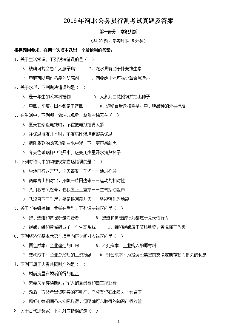 2016年河北公务员行测考试真题及答案