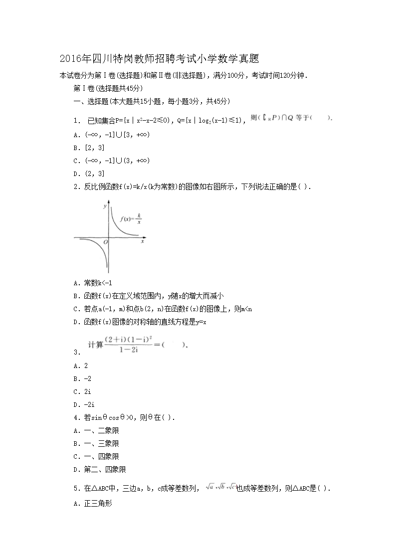 2016年四川特岗教师招聘考试小开云kaiyun(中国)数开云kaiyun(中国)真题