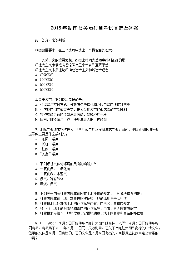 2016年湖南公务员行测考试真题及答案
