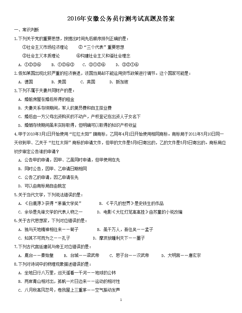 2016年安徽公务员行测考试真题及答案