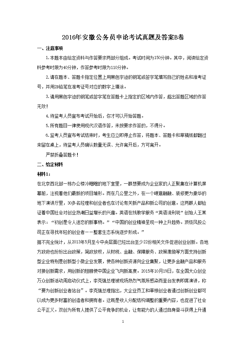 2016年安徽公务员申论考试真题及答案B卷