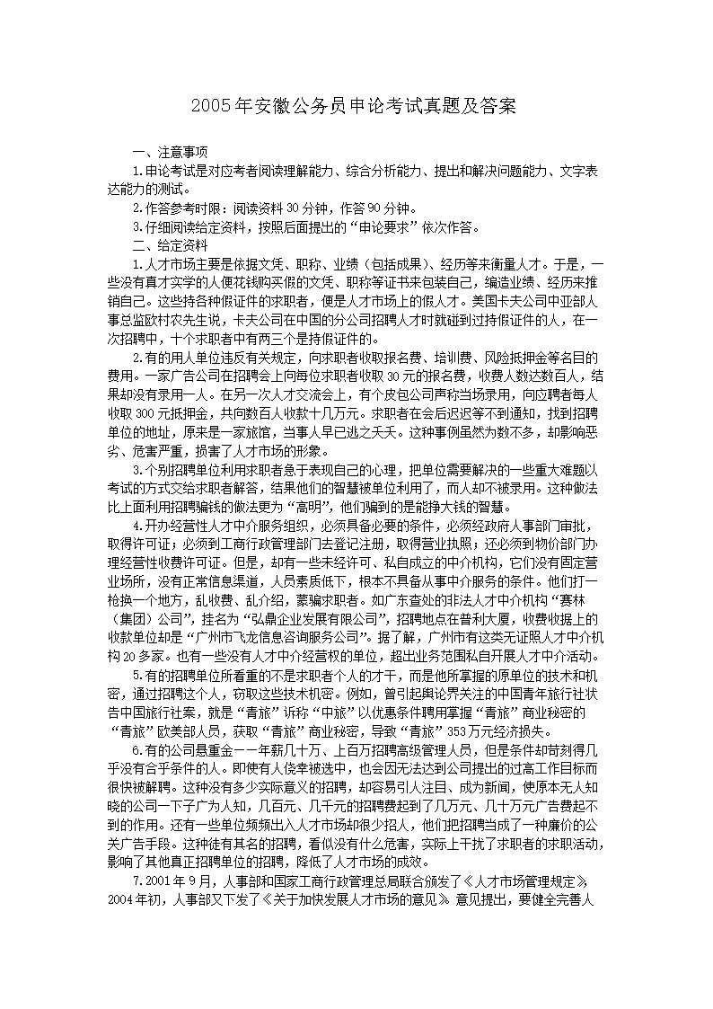 2005年安徽公务员申论考试真题及答案