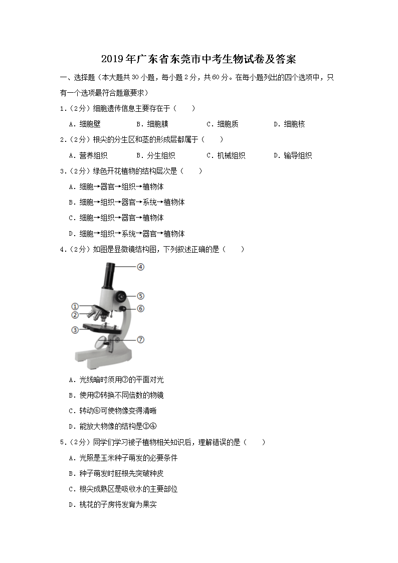 2019年广东省东莞市中考生物试卷及答案