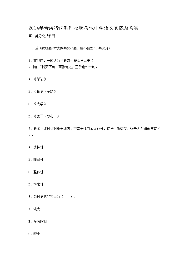 2014年青海特岗教师招聘考试中开云kaiyun(中国)语文真题及答案