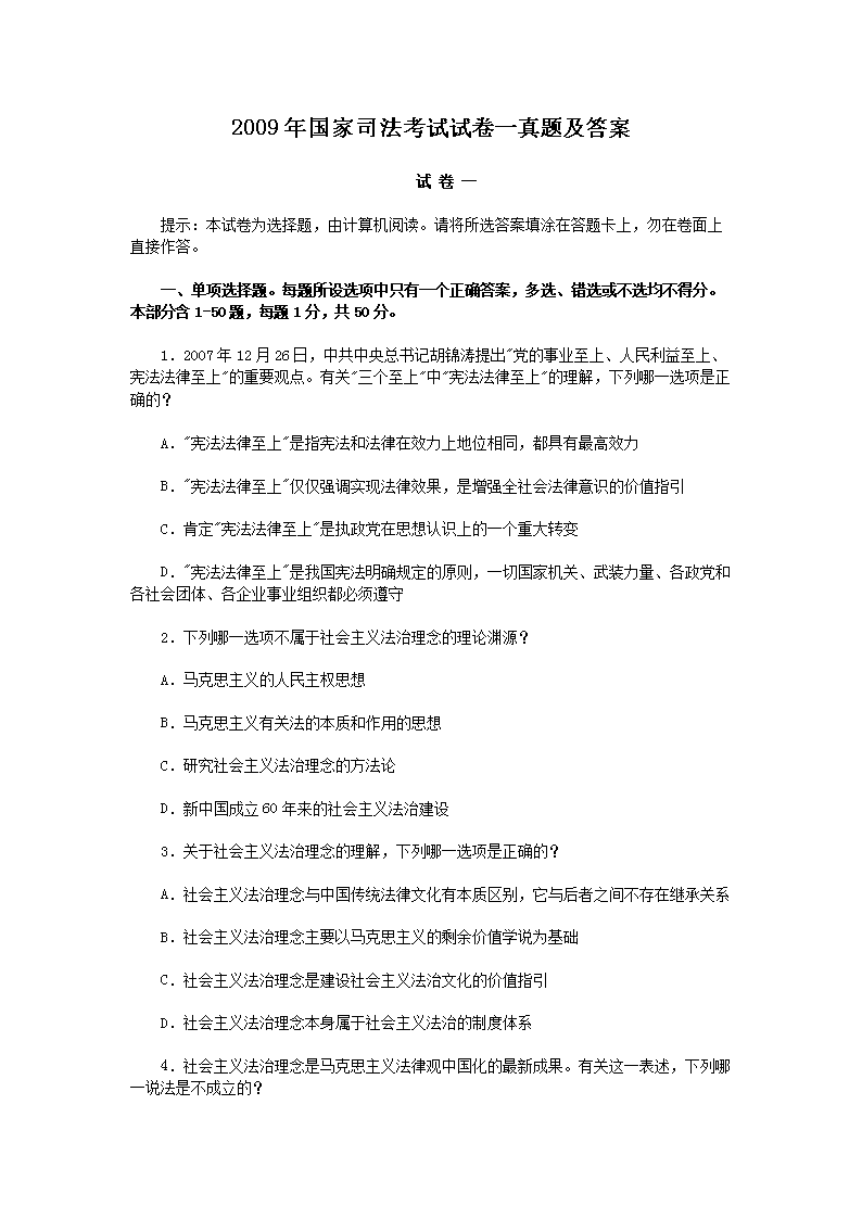 2009年国家司法考试试卷一真题及答案