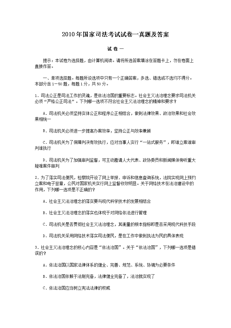2010年国家司法考试试卷一真题及答案