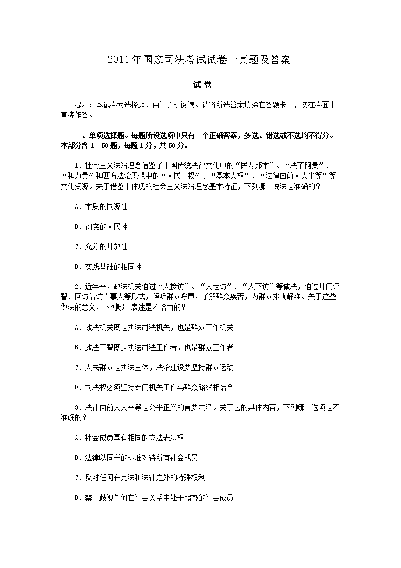 2011年国家司法考试试卷一真题及答案