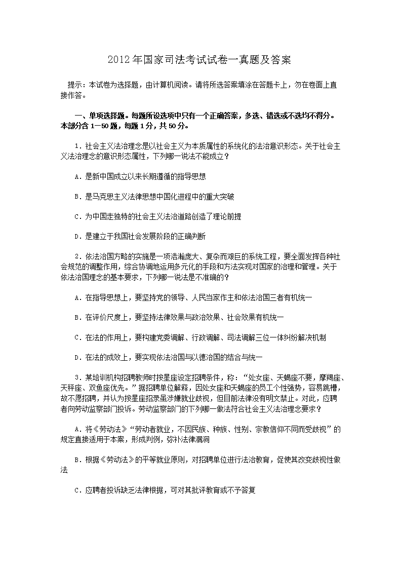 2012年国家司法考试试卷一真题及答案