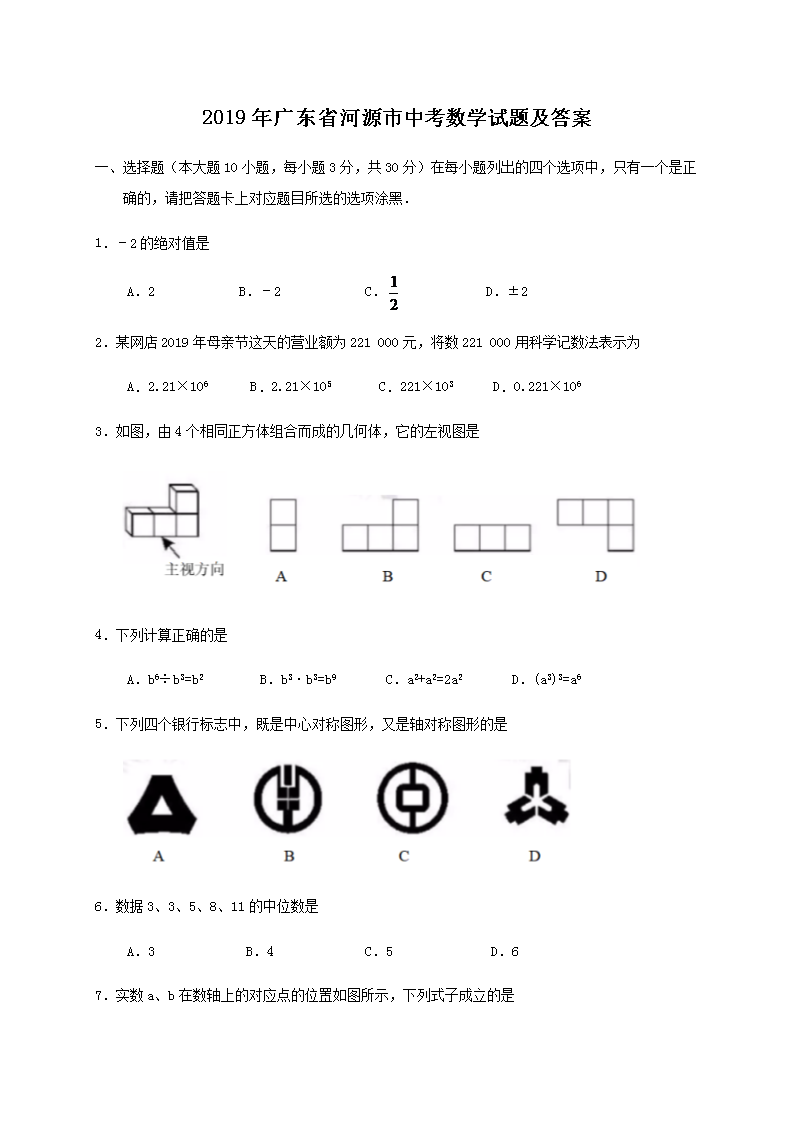 2019年广东省河源市中考数学试题及答案