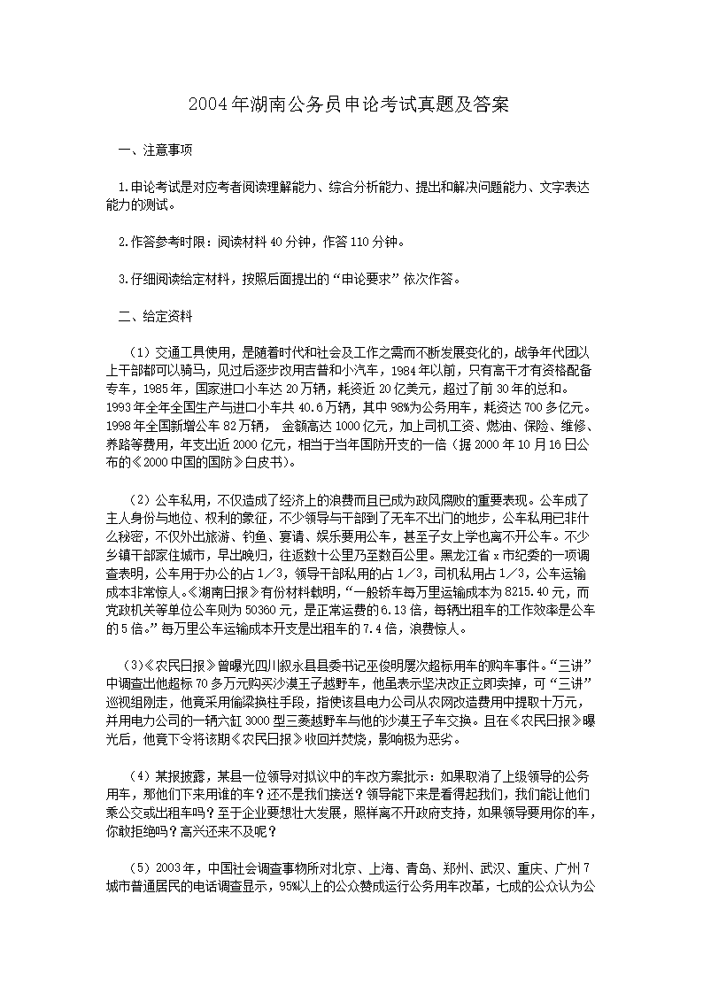 2004年湖南公务员申论考试真题及答案