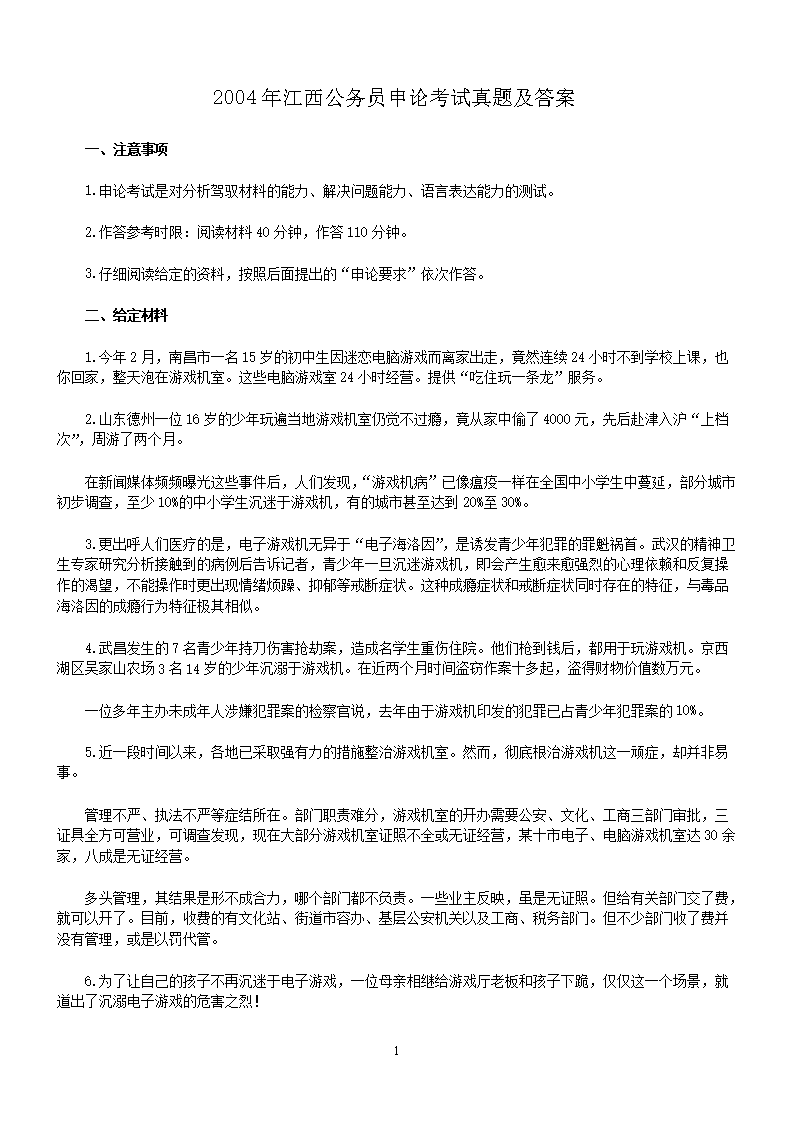 2004年江西公务员申论考试真题及答案