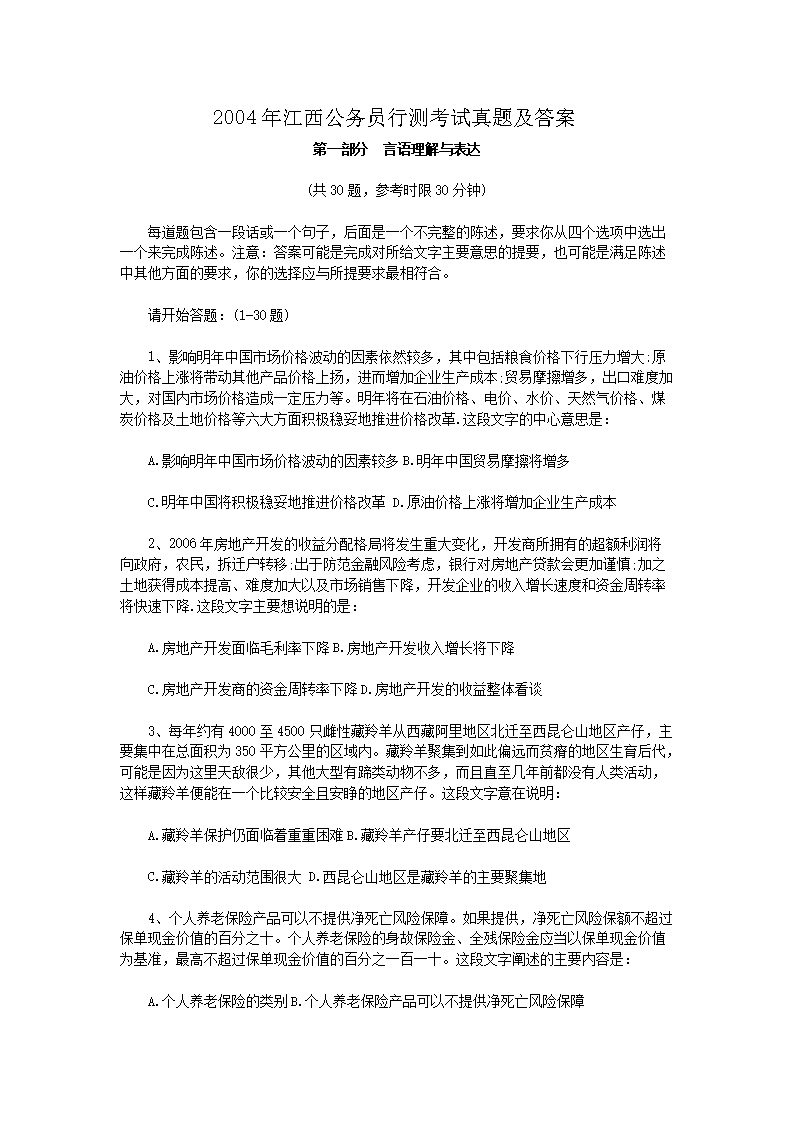 2004年江西公务员行测考试真题及答案