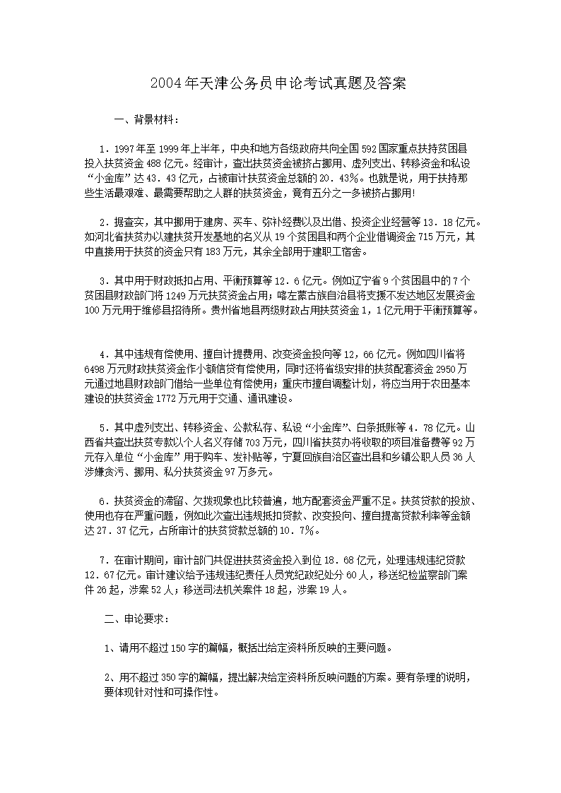 2004年天津公务员申论考试真题及答案