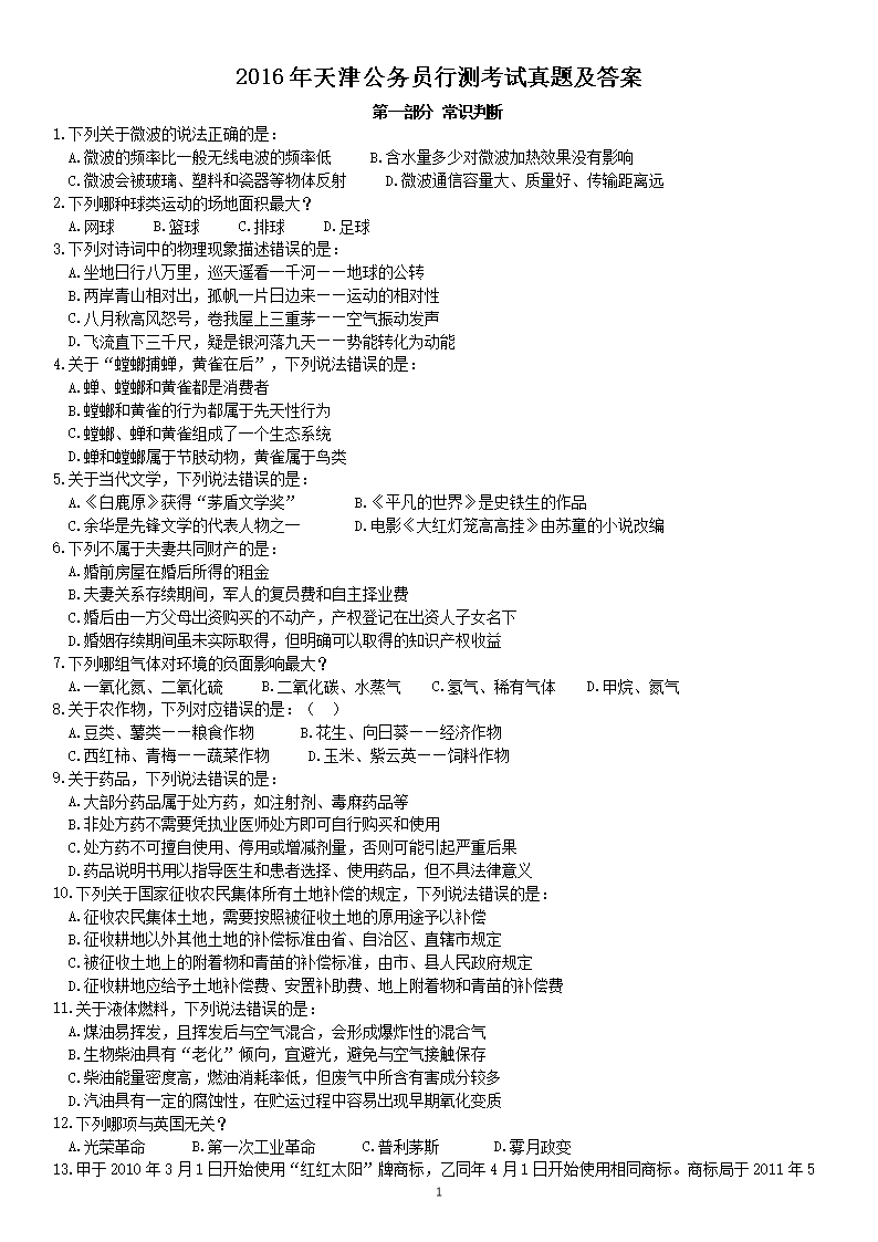 2016年天津公务员行测考试真题及答案