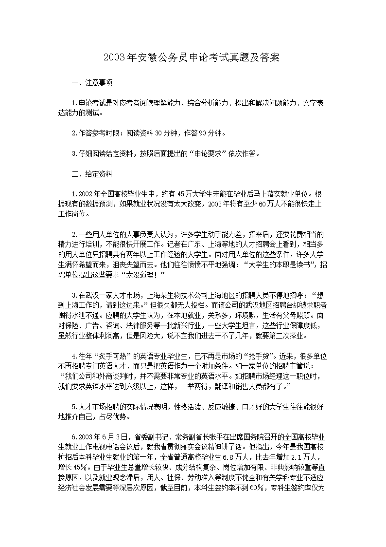 2003年安徽公务员申论考试真题及答案