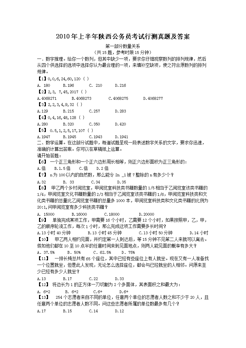 2010年上半年陕西公务员考试行测真题及答案