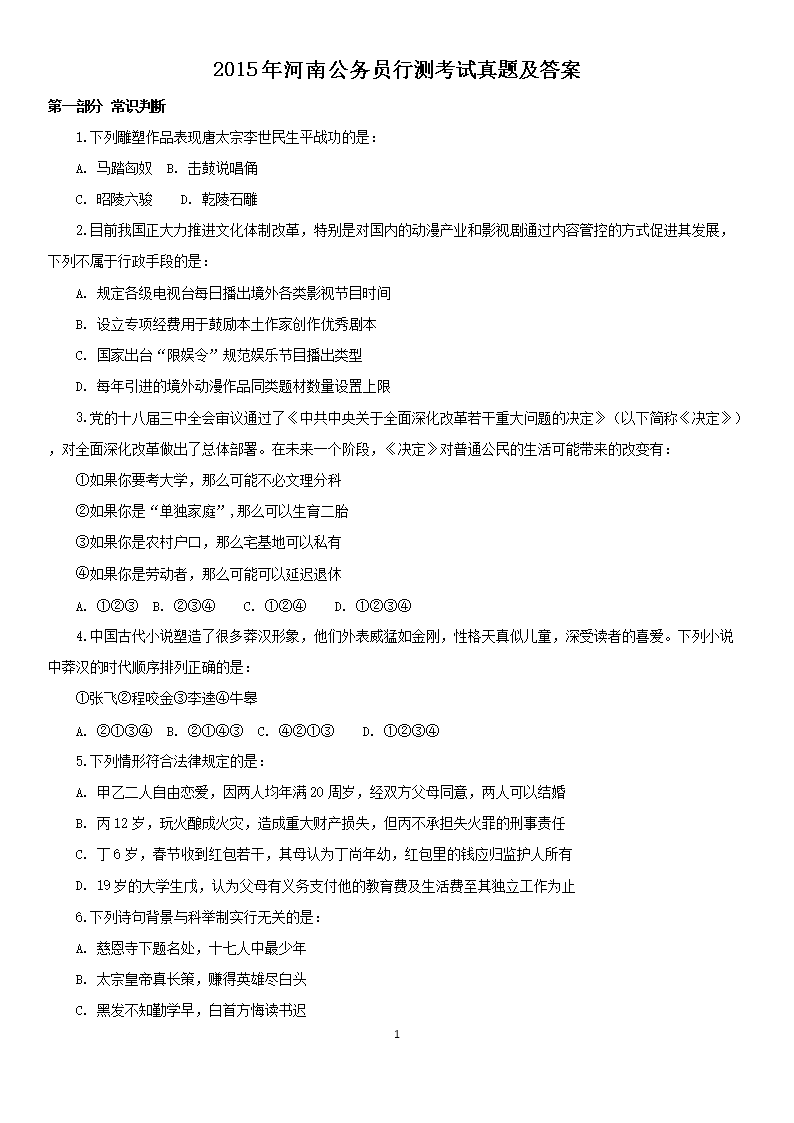 2015年河南公务员行测考试真题及答案