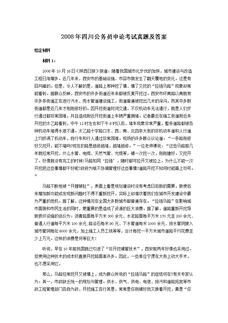 2008年四川公务员申论考试真题及答案