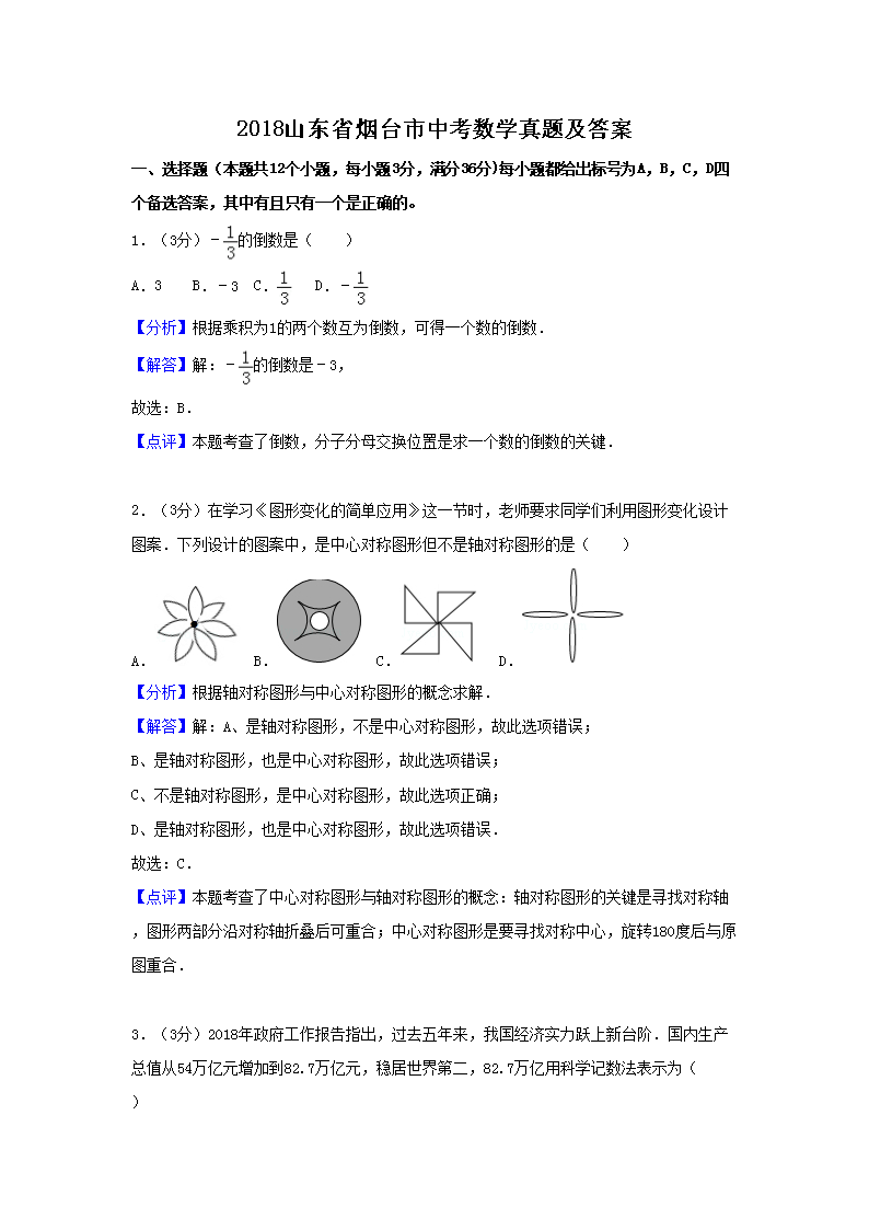 2018山东省烟台市中考数学真题及答案