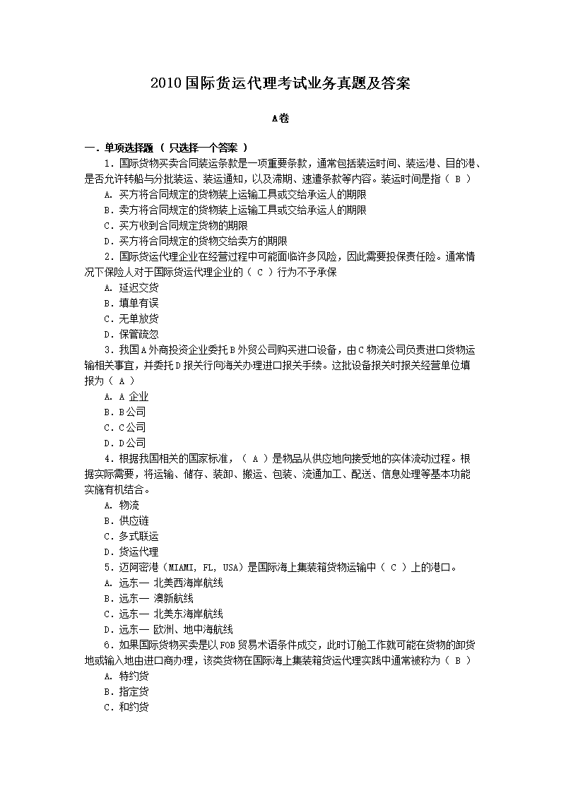 2010国际货运代理考试业务真题及答案