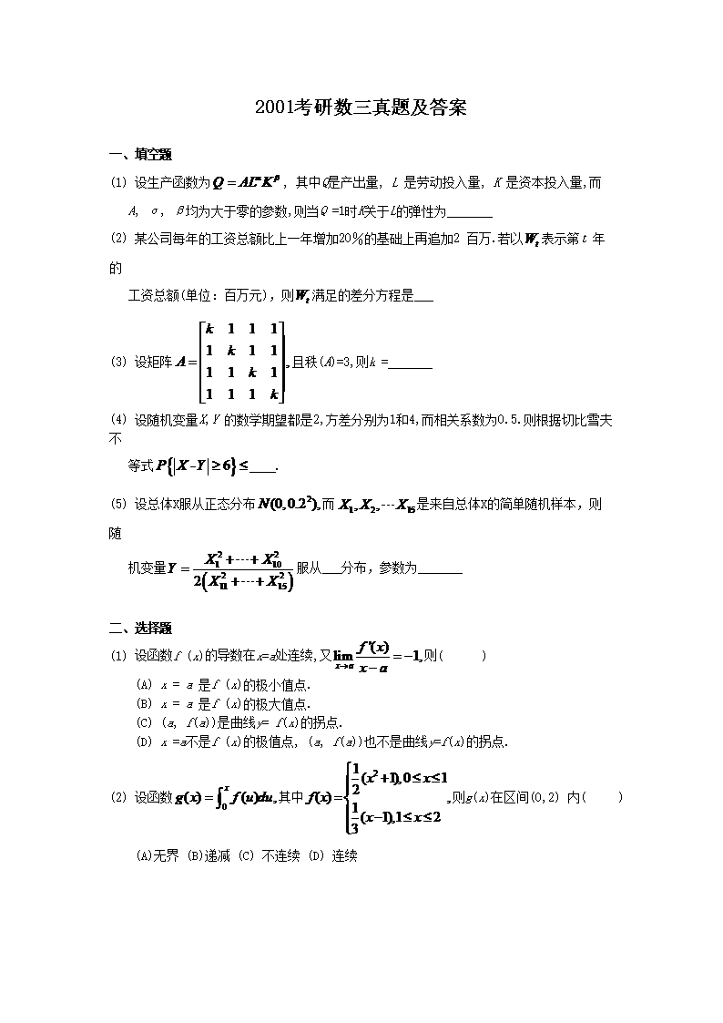 2001考研数开云kaiyun(中国)三真题及答案