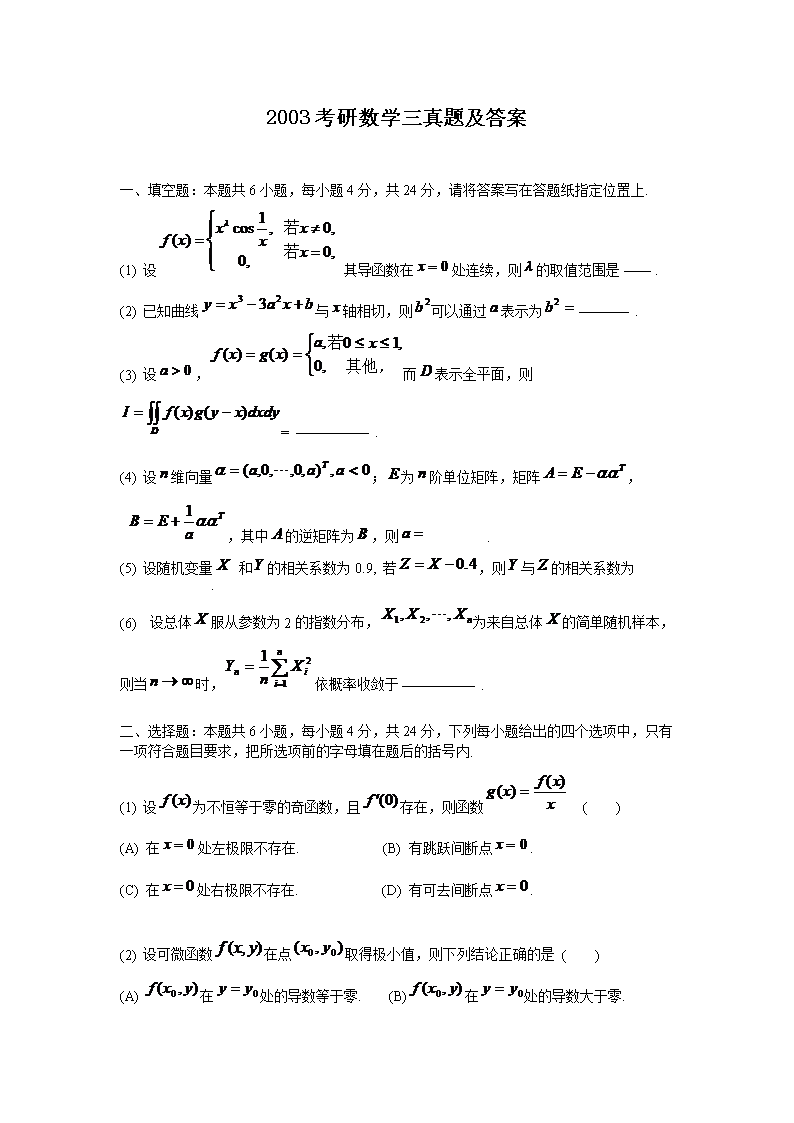 2003考研数开云kaiyun(中国)三真题及答案
